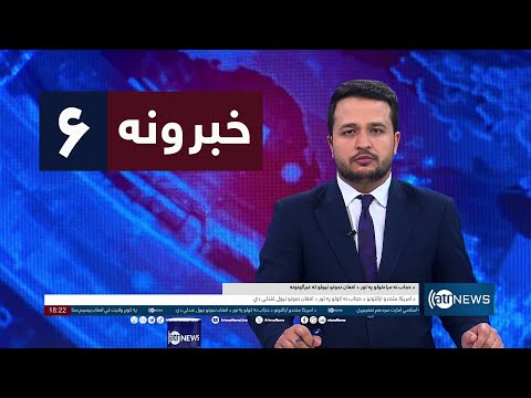 Ariana News 6pm News: 18 January 2024 |آریانا نیوز: خبرهای پشتو ۲۸ جدی ۱۴۰۲