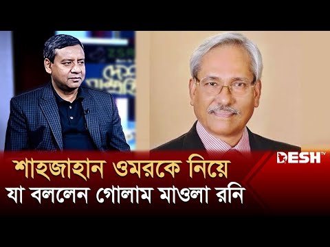 শাহজাহান ওমরকে নিয়ে যা বললেন গোলাম মাওলা রনি | Golam Maula Rony |  Political Talk Show