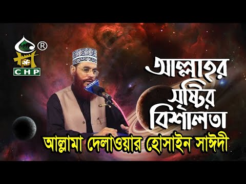 আল্লাহর সৃষ্টির বিশালতা । আল্লামা দেলাওয়ার হোসাইন সাঈদী । Allama Delwar Hossain Saydee | CHP