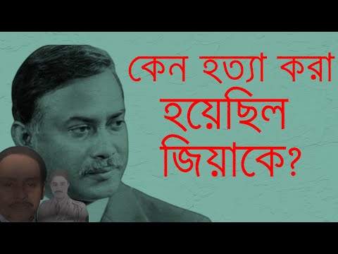 জিয়াউর রহমানের হত্যা-কারীরা আসলে কি চেয়েছিলেন? Ziaur Rahman.