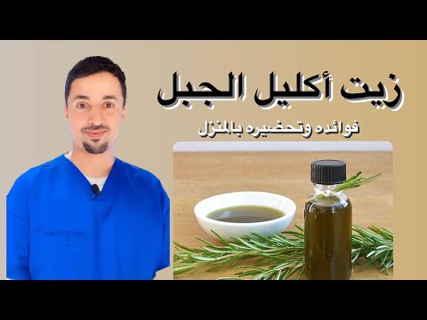 زيت اكليل الجبل (الروزماري)|فوائدة وتحضيره بالبيت