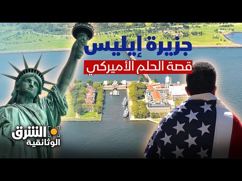 جزيرة إيليس - قصة الحلم الأميركي | الشرق الوثائقية