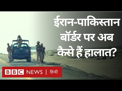 Iran Attacks Pakistan: ईरान के हमले के बाद पाकिस्तान के बलूचिस्तान में कैसे हैं हालात? (BBC Hindi)