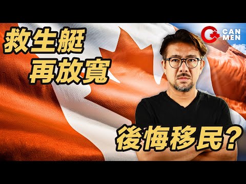 救生艇再放寬｜後悔移民加拿大？Phone in 直播