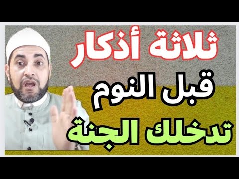 ثلاثة اذكار إذا رددتها قبل النوم دخلت الجنة 🌲🌲🌲