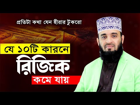 যে ১০টি কারনে রিজিক কমে যায় | না শুনলে লাইফে অনেক কিছু মিস করবেন | Mizanur Rahman Azhari USA Waz