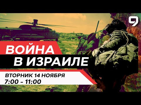 ВОЙНА В ИЗРАИЛЕ. 14 Ноября 