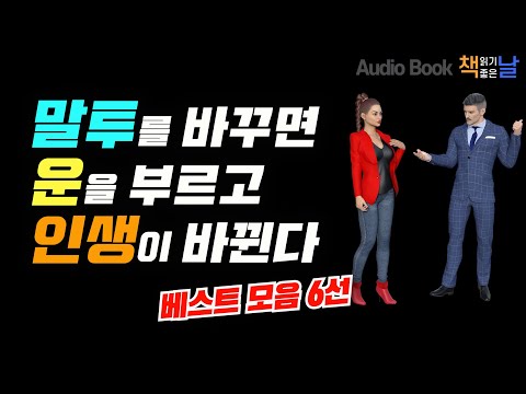 [말투를 바꾸면 운을 부르고 인생이 바뀐다] 베스트 모음 6선│오디오북 책읽어주는여자 Korea Reading Books