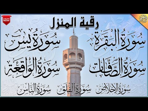 رقية المنزل والشفاء سورة البقرة، الصافات، يس، الواقعة، المعوذات، الإخلاص | القارئ عبد الرحمن الماجد