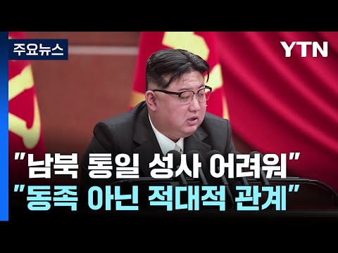 北 김정은 &quot;남북은 동족 아닌 적대관계...남한 영토 평정 준비 박차&quot; / YTN