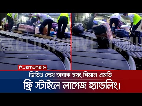 লাগেজ নিয়ে ছেলেখেলা করে বিমান কর্মীরা! নির্বিকার কর্তৃপক্ষ | Luggage Handling