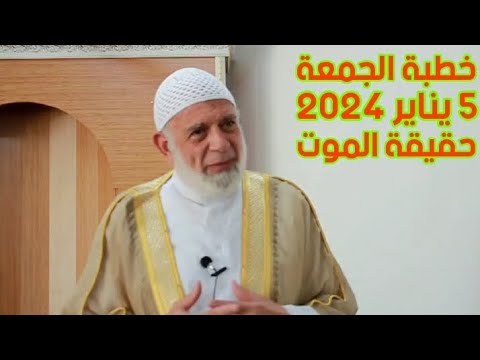 خطبة الجمعة 5 يناير 2024 حقيقة الموت... الشيخ 