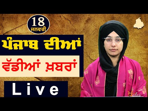 Big News of Punjab | Harsharan Kaur | Punjabi News | 18 January 2024 | THE KHALAS TV