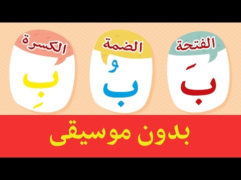 تعليم الاطفال - أنشودة الحروف العربية بدون موسيقى - Arabic alphabet song NO MUSIC