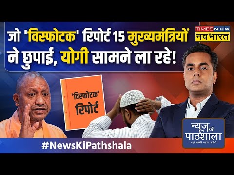 News Ki Pathshala | Sushant Sinha |  UP दंगे की रिपोर्ट, जो कांग्रेस को EXPOSE करेगी ?