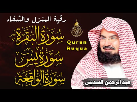 الرقية الشرعية | سورة البقرة، سورة يس، سورة الواقعة | الشيخ عبد الرحمن السديس Surah Al Baqarah