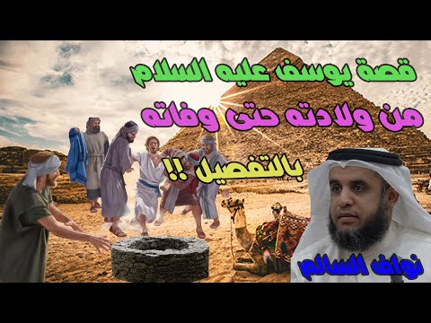 من اروع القصص الاسلامية | قصة يوسف عليه السلام كاملة بجميع تفاصيلها من مولده الى وفاته |قصص الأنبياء