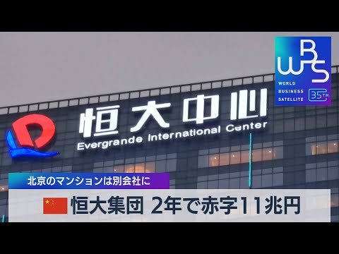 中国恒大2年で赤字11兆円　北京のマンションは別会社に【WBS】（2023年7月18日）