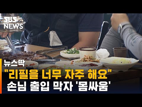 &quot;너무 많이 먹는다&quot;&hellip;무한리필집 출입 막자 몸싸움 / SBS / 뉴스딱