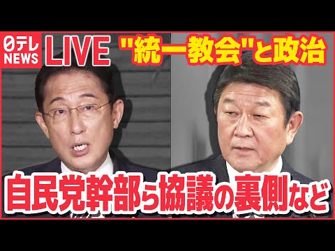 【ライブ】&ldquo;統一教会&rdquo;と政治 ニュースまとめ：&ldquo;統一教会&rdquo;めぐる自民アンケート&hellip;党幹部ら意見対立も　など（日テレNEWSLIVE）