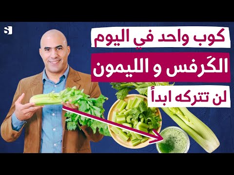 عصير الكرفس السحري | فوائد الكرفس و الليمون طرق استعماله المدهشه للوزن والقولون