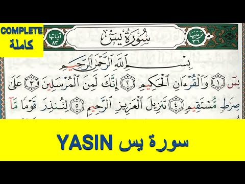 Apprendre sourate YASIN (YASEEN) compl&egrave;te || حفظ سورة يس كاملة