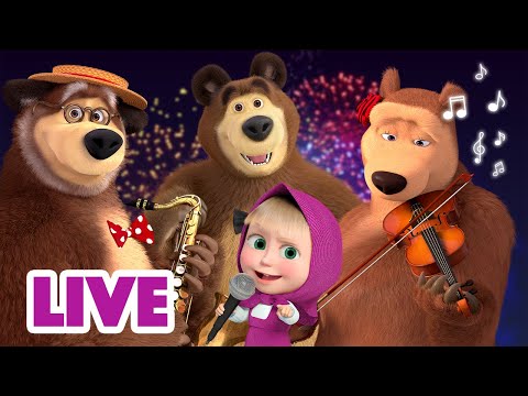 🔴 LIVE STREAM!🎤 Feiern wir eine Party! 🎄⭐ 🎤 Karaoke 🐻👱&zwj;♀️ Mascha und der B&auml;r