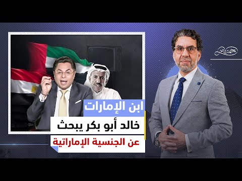 أوامر إماراتية لـ خالد أبوبكر بمها.جـ،مة الحكومة المصرية.. قصة صعود أبوبكر وعلاقته بخلف الحبتور!!