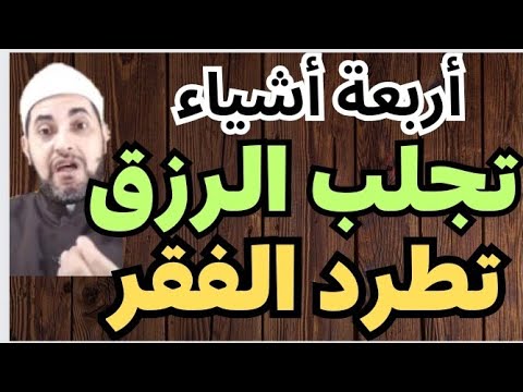 أربعة أمور تجلب الرزق وتطرد الفقر و تفرج  الكرب 💲🛑 مقطع من الروائع