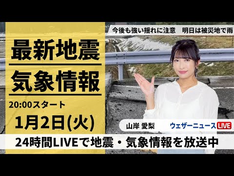 【LIVE】最新気象・地震情報 2024年1月2日(火)／明日は地震被害の北陸など広い範囲で雨や雪〈ウェザーニュースLiVEムーン＞