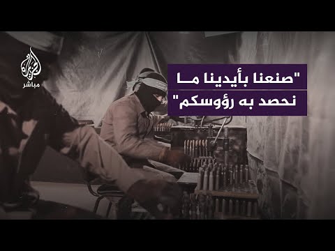 صور نشرتها كتائب القسام بعنوان &quot;صنعنا بأيدينا ما نحصد به رؤوسكم&quot;