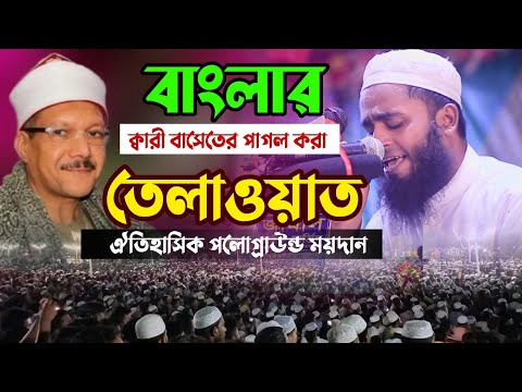 বাংলার ক্বারী বাসেতের সেরা তেলাওয়াত || Qari Ataullah quran || recitation really beautiful 2023