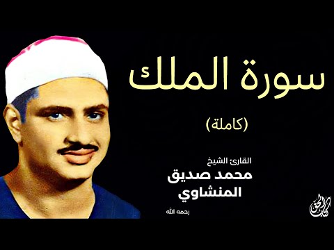 سورة الملك (كاملة) بصوت القارئ محمد صديق المنشاوي ۩ || Surat Al-Mulk Mohamed Al Minshawi (Full)