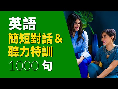 英語簡短對話&amp;聽力特訓1000句（简体／繁體字幕）