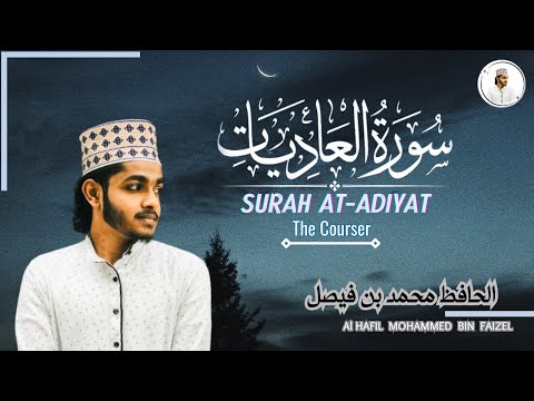 Surah Al Adiyat | سورة العاديات | Al Hafiz Mohammed || Quran Recitation | الحافظ محمد بن فيصل