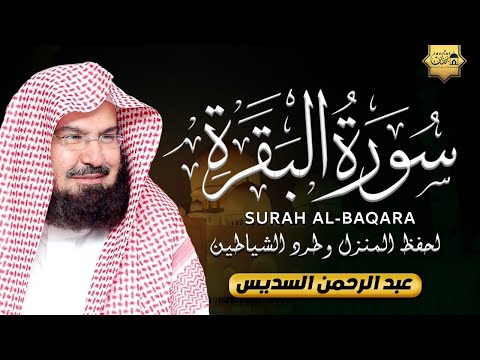 سورة البقرة كاملة عبد الرحمن السديس لطرد الشياطين من منزلك وجلب البركه Sourah Baqara Al Sudais