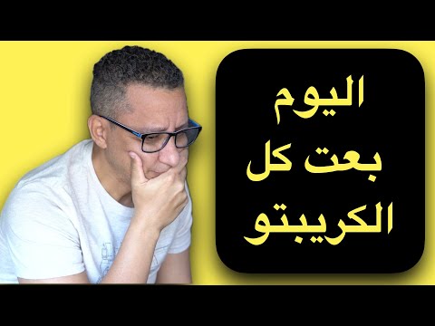 اليوم بعت كل الكريبتو.