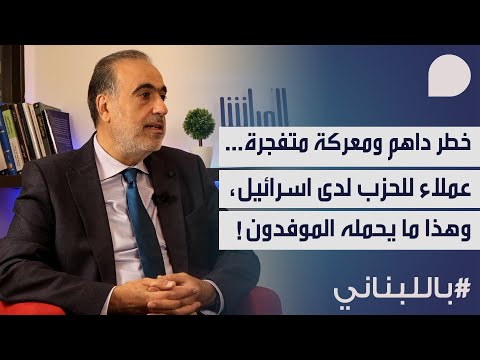 ربيع الهبر: معركة متفجرة من الخليج للمحيط، لم نشهد بعد إلا ٥٪؜ من الحرب&hellip; وعملاء للحزب لدى اسرائيل!