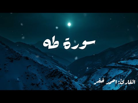 سورة طه|تلاوة جميلة🌹|القارئ:احمد خضر🍂