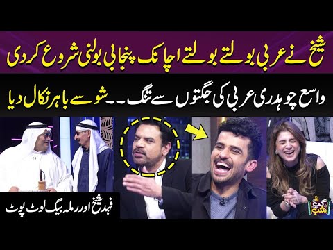 Sheikh Ney Arbi Bolte Bolte Achanak Punjabi Bolni Start Kardi | Fahad Aur Ramla Lot Pot | Gup Shab