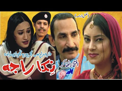 Nika Raja | Pothwari Drama Iftikhar Thakur Bator Nika Rajaa | Pakistani Drama | Pothwar Vision