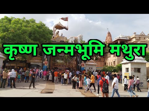 Sri Krishna Janmbhoomi Mathura | कृष्ण जन्मभूमि | Mathura Utter Pradesh