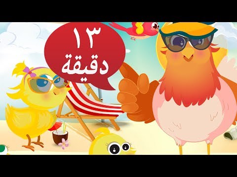 انا الفرخة + اغاني اطفال جميلة | مجموعة من اجمل اغاني الاطفال ٣