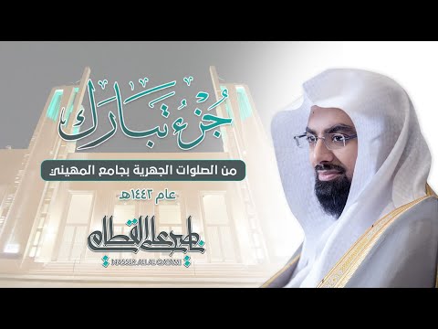 &quot;جزء تبارك كامل&quot; من أروع وأجمل التلاوات المؤثرة للشيخ ناصر القطامي | من فجريات 1442