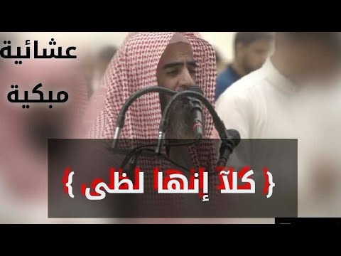 { كلا إنها لظى } عشائية مؤثرة خشعت لها قلوب المصلين للشيخ محمد اللحيدان 5 / 11 / 1441