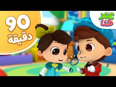 Omar &amp;amp; Hana Arabic | رسوم متحركة دينية إسلامية للأطفال