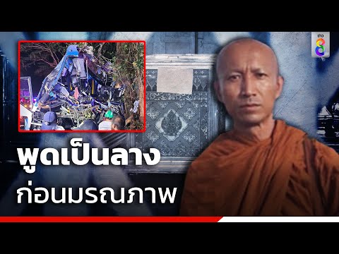 พระธรรมทูต เหยื่อรถทัวร์มรณะ ญาติเผยพูดเป็นลาง ก่อนมรณภาพ | ข่าวใหญ่ ออนไลน์ | ข่าวช่อง8