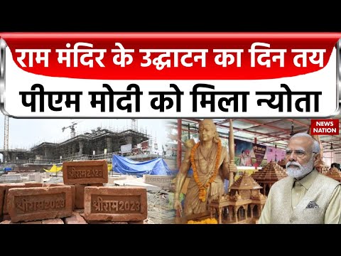 Ayodhya Ram Mandir: राम मंदिर के उद्घाटन का दिन तय, पीएम मोदी को मिला न्योता | PM Modi | Top News