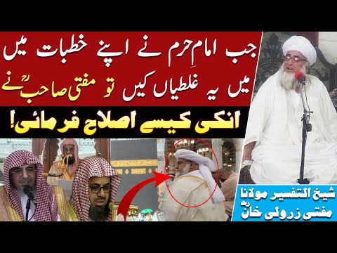 Haram k Imamo se Khutbat main hony wali Ghaltiyan Jiski Islah Mufti Zarwali Khan Ne Farmai