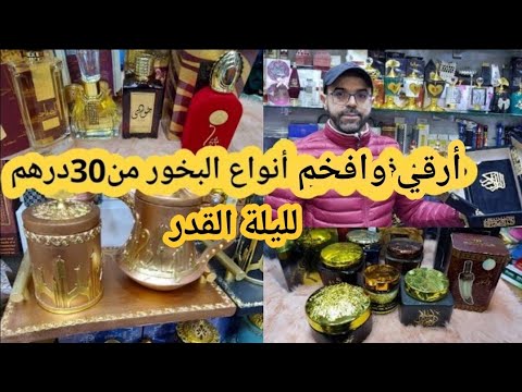 لعشاق البخوروالعطور صولد في جميع أنواع البخور المعروفة بثمن رائع من 30dhحتى  العطور الشرقية تبرعوا